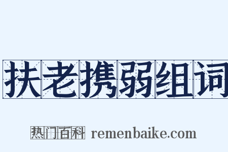 扶老携弱组词是什么意思的图片
